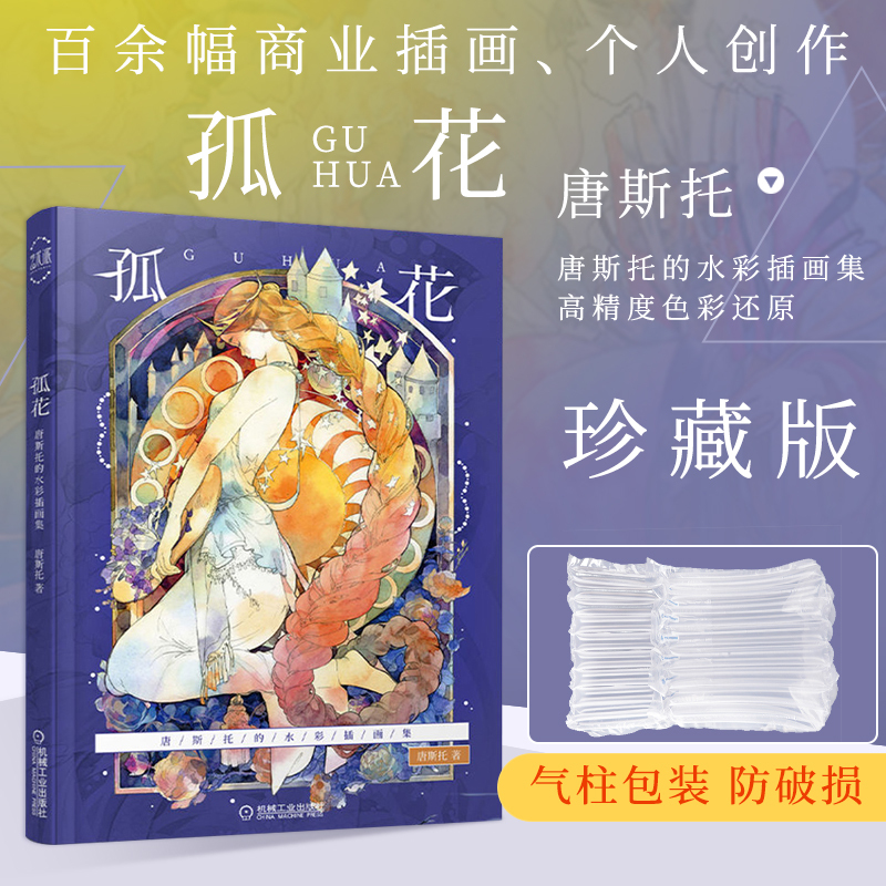 签名版 孤花 唐斯托的水彩插画集 珍藏版 插画师唐斯托百余幅商业插画个人创作水彩临摹画册画集素材插画作品集中国风插画商业插画