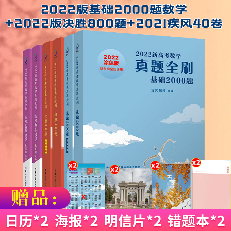 Genuine 2022 new college entrance examination mathematics real questions full brush basic 2000 questions mathematics 2022 decisive victory 800 questions 2021 blast 40 volumes science version Zhu Haokun exam outline arts and sciences general high