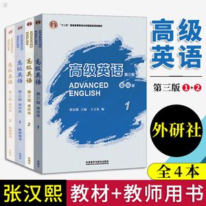 外研社正版 高ji英语 张汉熙 第三版 教材+高ji英语教师用书 1+2 重排版 00600高ji英语自考教材 普通高等教育本科规划教材