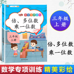 数学专项训练 倍多位数乘一位数三年级上册 小学数学教材同步训练数学思维训练专项训练数学练习册天天练强化训练数学知识锦集大全
