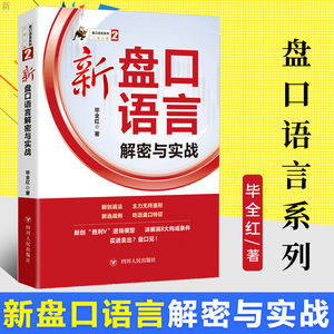 新盘口语言解密与实战 毕全红著盘口语言系列2经济学原理书籍分析与思考经济学的思维方式认识商业经济学通识赚钱的逻辑思维模型