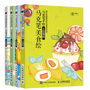 正版 【组套4本】马克笔手绘上色教程 美食绘+风景绘+萌宠绘+街景绘 绘画技法 人民邮电出版社