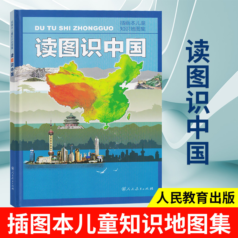 读图识中国人教版插图本儿童知识地图集插画本儿童知识地图集统编小学一二年级小学生课外阅读物 书目幼儿园绘本人民教育出版社