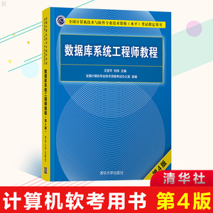 正版 数据库系统工程师教程 第4版 适合参加本考试的考生和大学在校生作为教材 部分内容重写而成 王亚平 刘伟 主编 平装