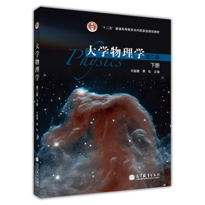 大学物理学第二版 下册 毛骏健 十二五普通高等教育本科规划教材 大学物理课程教材或参考书 气体动理论 高等教育出版社