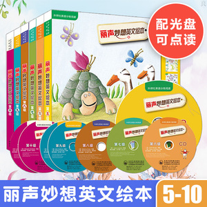 外研社正版 丽声妙想英文绘本·第五六七八九十级 5678共六套外研社英语分级阅读点读版附光盘 少儿英语入门启蒙教材 英语课外读物