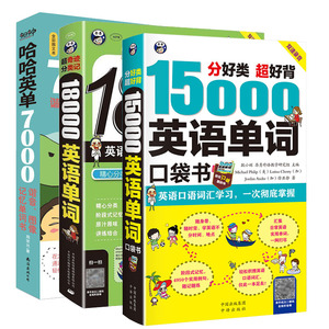 正版【套装3本】15000英语单词口袋书+哈哈英单7000+18000英语单词汇大全常用英语单词快速记忆法英语词汇速记大全零基础英语单词
