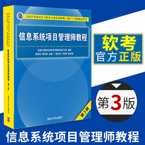 2021年信息系统项目管理师教程 第3版全国计算机技术与软件专业技术资格水平考试用书 第三版 清华大学出版计算机软考高级教材用书
