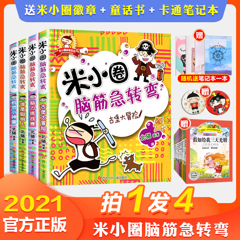 Mi Xiaoquan brain teasers Full set of 4 volumes Mi Xiaoquan school notes First grade second grade third grade Fourth grade non-Zhuyin version of comic books Primary school students 6-12 years old extracurricular must read children's literature books Fairy tales