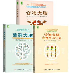 【现货速发】谷物大脑 菌群大脑 谷物大脑生活计划 全套三本保健养生书饮食健康书籍心理学医学书籍健康系统美国健康类书肠道健康