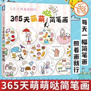 正版包邮 365天萌萌哒简笔画 123照着画就行 飞乐鸟美术 时尚手绘素材库绘画技法教程简笔画大全幼儿童绘画教材色铅笔书卡通画画书