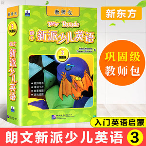 新东方 朗文新派少儿英语3:巩固级New Parade 教师包 8-9少儿英语启蒙绘本自然拼读小学生教材书单词口语语音课外读物书籍精讲精练