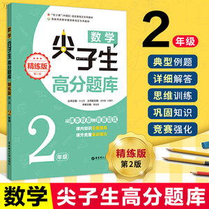 二年级数学尖子生高分题库精练版第2版小学数学从课本到竞赛培优2年级课外作业配套课本练习册课外竞赛奥数专项训练典型例题正版
