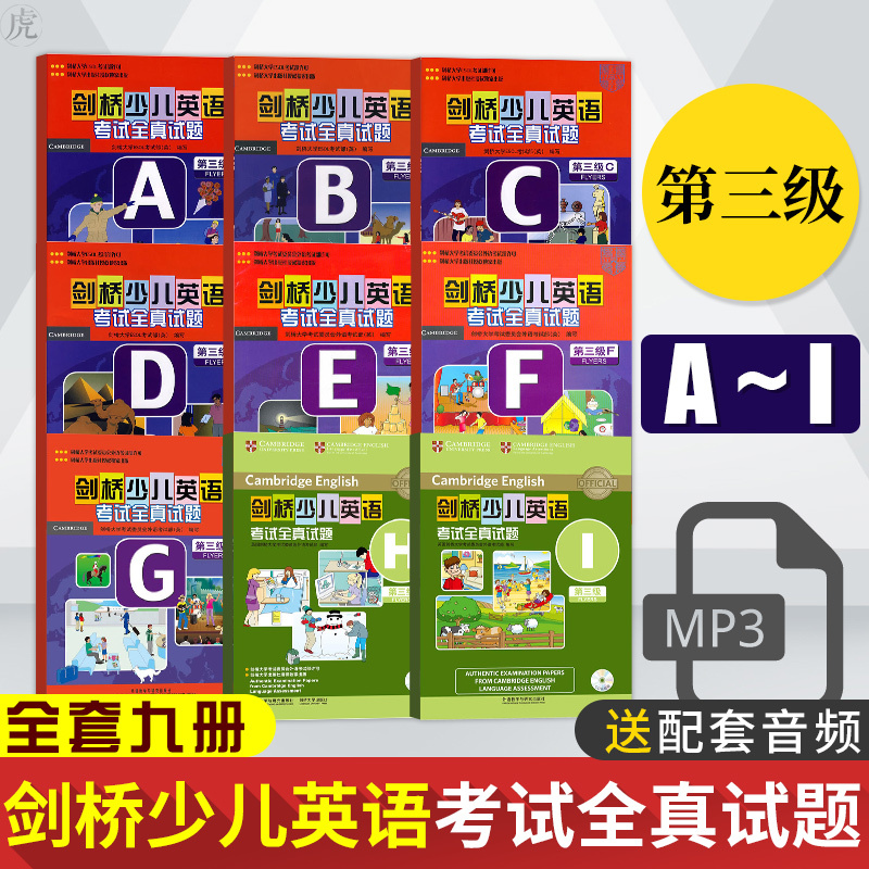 团购优惠 剑桥少儿英语考试全真试题第三级ABCDEFGHI 套装9本剑桥少儿英语三级全真试题ABCDEFGHI 剑桥少儿英语真题试题集3级AJ