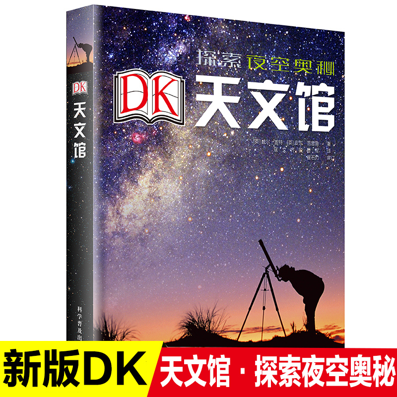 Dk天文馆揭秘天文宇宙星空6 12 15岁青少年宇宙太空知识科普百科大全书中小学生课外读物书籍星系星座科普观星指南科普百科书科学