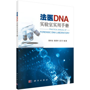 正版 法医DNA实验室实用手册 法医DNA 实验室检验鉴定和运行管理方法 周怀谷 陈荣华 吴丹 科学出版社
