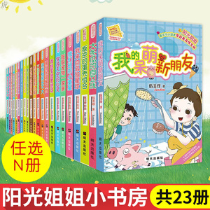 任选1本阳光姐姐小书房系列全套23册 伍美珍系列书我的呆萌新朋友小学生课外阅读 书籍6-9-12岁青少儿童文学读物成长励