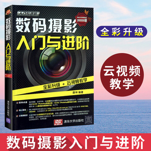数码摄影入门与进阶 摄影书籍入门教材 摄影轻松入门一本就够 单反拍照摄影教程 风光人像摄影构图学数码相机摄影艺术笔记手机拍照