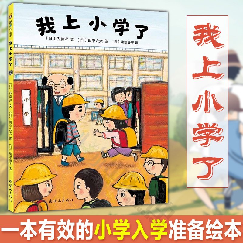 我上小学了绘本故事书入学准备小学一二年级课外阅读书籍 故事书非注音版幼儿园大班儿童绘本3-6岁漫画书小学生图书爱心树童书