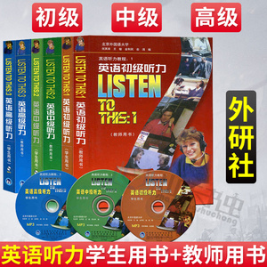 listen to this 英语初级听力+英语中级听力+英语高级听力 学生用书+教师用书共六本 外研社正版附光盘 英语听力教程书籍