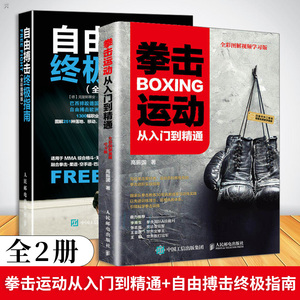 正版 拳击运动从入门到精通+自由搏击终极指南健身私人教练教程书籍零基础入门自学搏击体能训练拳击防狼术技术防守动作职业战术