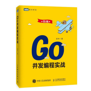 正版 Go并发编程实战 第2版 深入Go语言及其并发原理 挖出并发编程实践 百样示例助你成为多核计算时代的Go程序高手书籍人民邮电