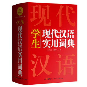 学生实用 现代汉语词典新版实用中小学生工具书高中初中新华字典词典套装书籍全功能中国现代汉语词典近义词反义词典大全开心辞书