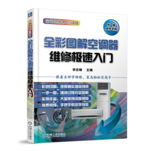 包邮 全彩图解空调器维修极速入门 李志锋 赠维修视频 空调维修书籍 空调器维修从入门到精通 变频中央空调维修教程 家电维修书籍