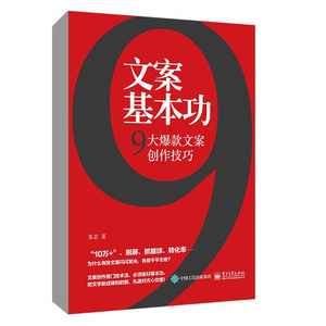 正版 文案基本功 9大文案创作技巧 苏芯 手把手教你写出销售文案文案写法和销售力 活动营销广告策划文案书籍 电子工业出版社
