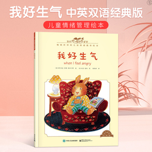 我好生气 中英双语经典版 我的感觉系列正版儿童绘本3-4-6岁幼儿绘本阅读亲子儿童情绪管理绘本睡前故事书幼儿园 电子工业