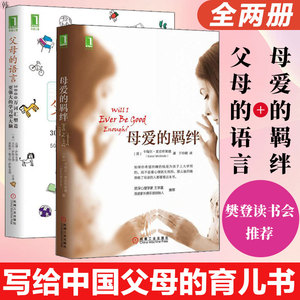 【全2册】母爱的羁绊+父母的语言 亲子育儿家庭教育手册 塑造更强大的学习型大脑 正面管教 育儿书籍父母 好妈妈胜过好老师