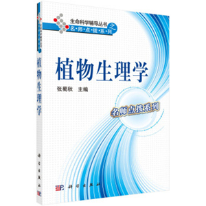 正版 生命科学辅导丛书植物生理学 张蜀秋主编专科教材 公共课 植物细胞 大学教材 植物有性生殖生理 植物次生代谢物 科学出版社