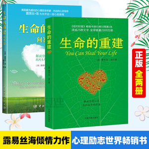 生命的重建 问答篇共两本露易丝海著正版成功励志热门书籍畅销书排行榜人性的优点意志力心理学书籍终生成长深度思考自律力智慧书
