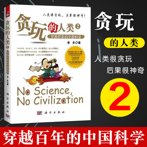 正版 贪玩的人类2 穿越百年的中国科学 国家图书馆文津奖 作品 科普知识读本 趣味科普读物 科学世界 科学史话 科学出版社