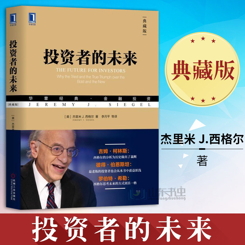 The future of genuine investors Classic Edition Economic Books Finance and Finance Securities Investment Bubble trap Financial Investment Production efficiency and profit Solutions Machinery Industry Press