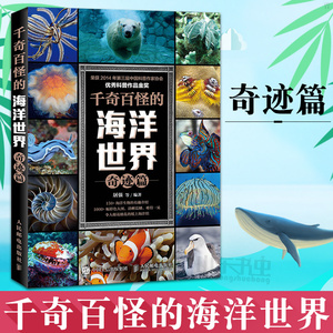 千奇百怪的海洋世界 奇迹篇 少儿科普科学书籍 探秘海洋百科全书 海洋生物科普读物 海洋科普绘本儿童书科普书籍 科普百科海洋知识