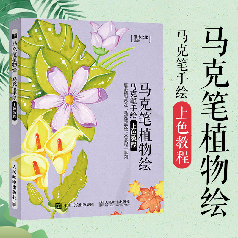 正版马克笔植物绘马克笔手绘上色教程马克笔基础手绘教程萌系手绘简笔画涂色上色减压插画教程书画画入门自学零基础