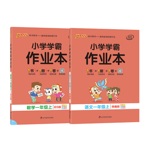 2020小学学霸作业本一年级上册语文人教版+数学书北师版同步练习册小学学霸做业本小学生1上全套超级学霸学习法同步训练笔记测试卷