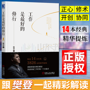 包邮 工作是最好的修行 职场修炼笔记 职场态度习惯技能压力调解 带团队自我调节方法书籍 办公职场生存晋升升职方法励志书籍