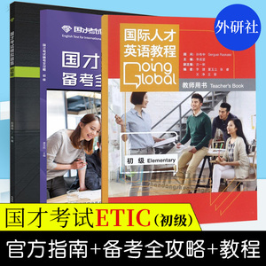 外研社正版 国际人才英语教程 初级 +国才考试模拟题集(初级)+人才英语教程(初级) 套装3本 国才考试初级教程 国才考试初级真题