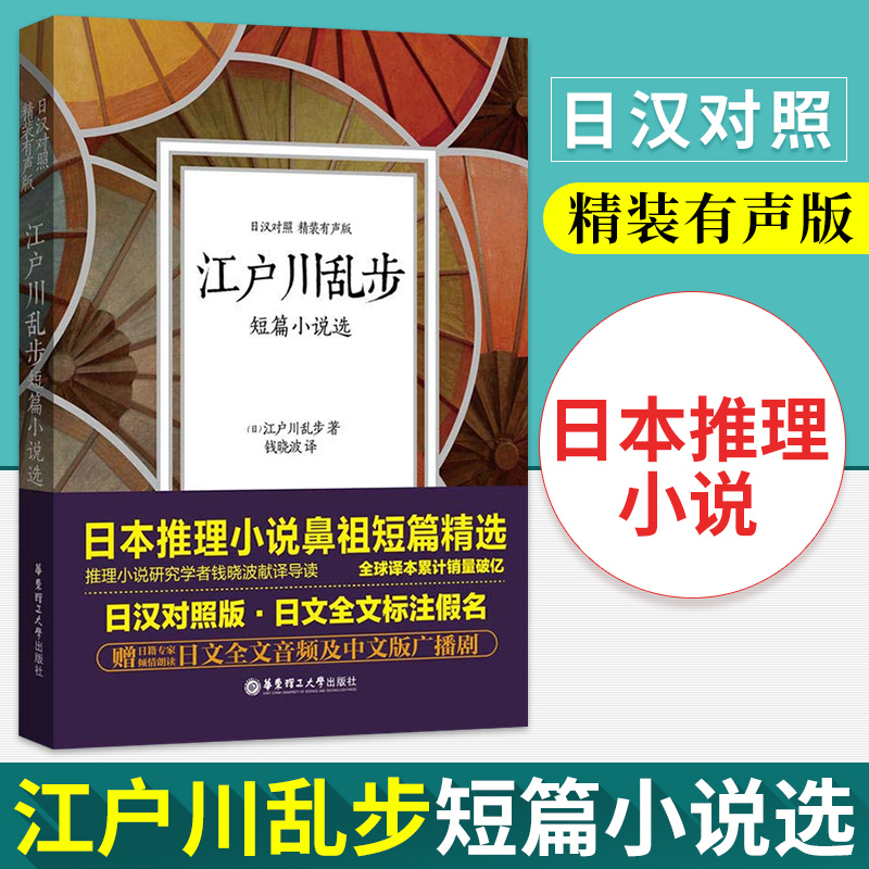 正版包邮 江户川乱步短篇小说选 日汉对照 精装有声版日文全文标注假名 日语原版推理文学小说读物 日语课外学习阅读翻译作品书籍
