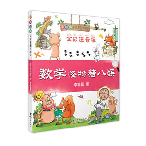 李毓佩数学王国历险记数学怪物猪八猴注音版6-9-12岁提高孩子数学成绩书籍趣味数学儿童版我是数学迷小学生一二年级课外爱上数学书