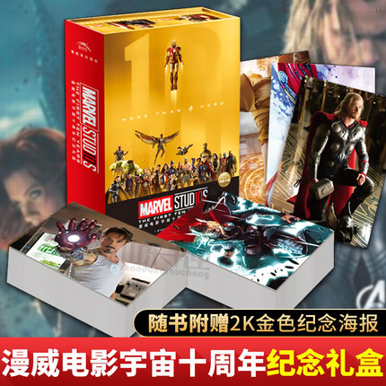 【官方正版】漫威电影宇宙十周年纪念礼盒 复