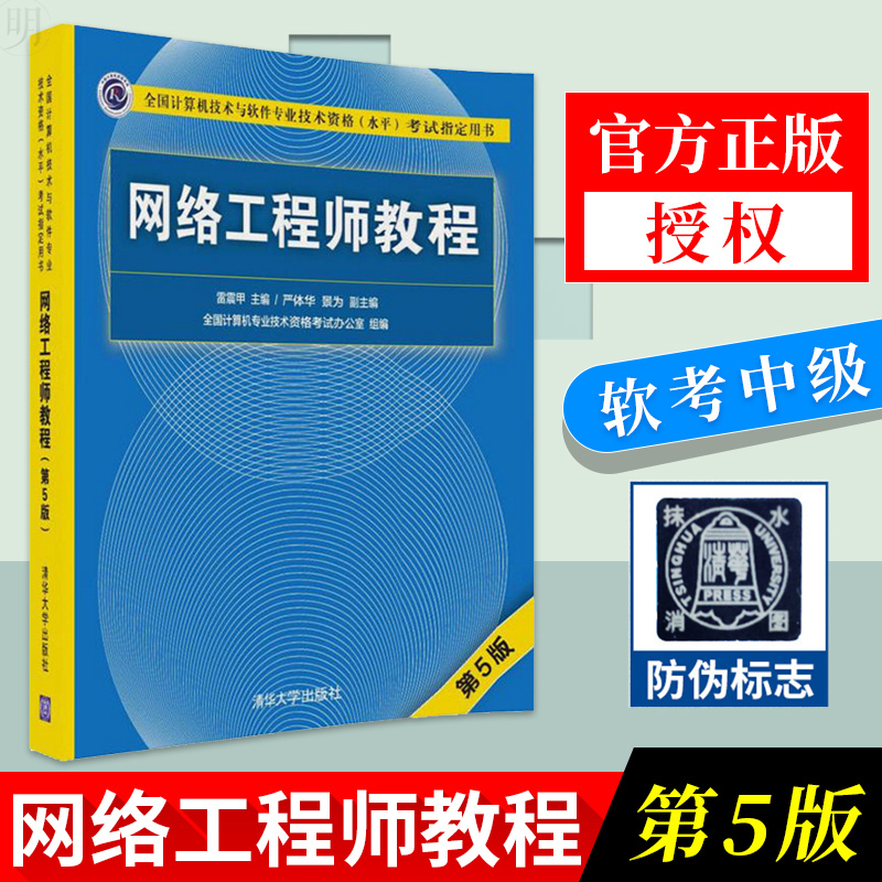 正版包邮 网络工程师教程 第5版 全国计算机技术与软件专业技术资格水平 考试计算机考试 软件水平考试 软考中级 软考书籍