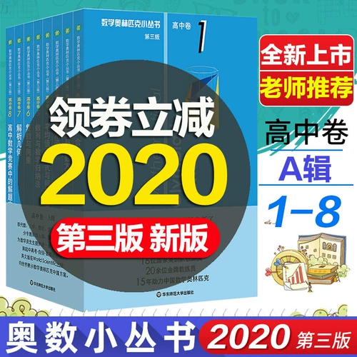 2020 Новая версия математической олимпийской малой серии Том 3 издания серия 1-8 Олимпийский учебник средней школы вступительный экзамен в колледже Математика Вопросы и навыки Полное соревнование по математике Pei Youyou