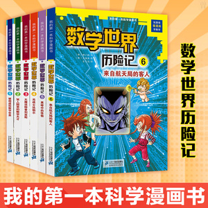 数学世界历险记全套6册 1-6我的第一本科学漫画书少儿百科全书儿童大百科幼儿漫画书小学生6-10岁儿童数学科普书籍小学科学课外书