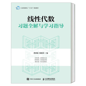 正版 线性代数习题全解与学习指导 濮燕敏 殷俊锋 线性代数练习册 线代同济六版 工程数学线性代数辅导书 人民邮电出版社