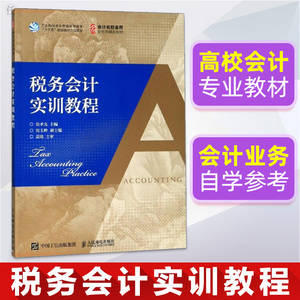 税务会计实训教程 张孝光 税收基础知识中国税务税务管理企业纳税筹划会计基础知识财政与税收会计业务培训十三五规划教材立项项目