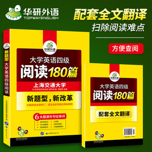 华研外语 英语四级阅读理解专项训练书备考2019年12月 赠译文 大学英语4级阅读180篇强化训练 可搭四级指南真题试卷词汇翻译写作