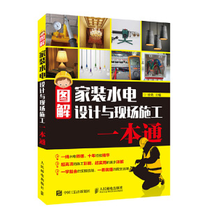 包邮 图解家装水电设计与现场施工一本通 水电工入门教程 家装水电工 现场施工 技能全图解 电工基础手册 装修水电工水电安装